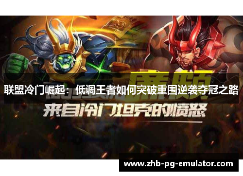 联盟冷门崛起：低调王者如何突破重围逆袭夺冠之路