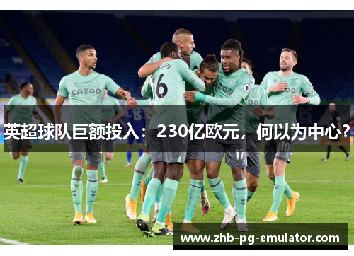英超球队巨额投入：230亿欧元，何以为中心？