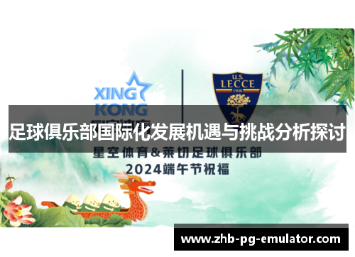 足球俱乐部国际化发展机遇与挑战分析探讨 足球俱乐部国际化发展机遇与挑战分析探讨