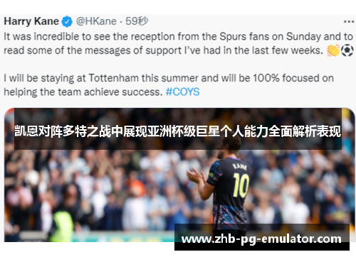 凯恩对阵多特之战中展现亚洲杯级巨星个人能力全面解析表现 凯恩对阵多特之战中展现亚洲杯级巨星个人能力全面解析表现