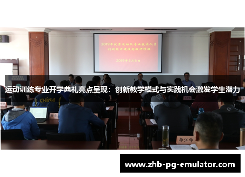 运动训练专业开学典礼亮点呈现：创新教学模式与实践机会激发学生潜力