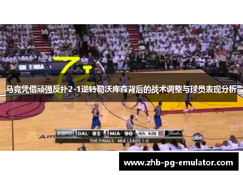 马竞凭借顽强反扑2-1逆转勒沃库森背后的战术调整与球员表现分析