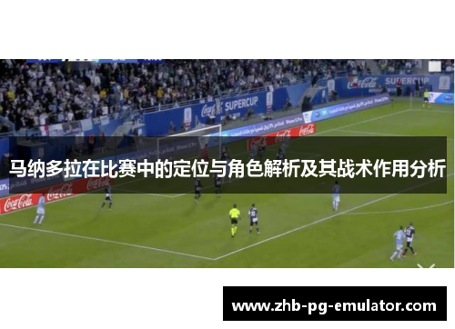 马纳多拉在比赛中的定位与角色解析及其战术作用分析