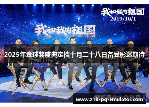 2025年金球奖盛典定档十月二十八日备受影迷期待