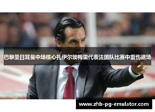 巴黎圣日耳曼中场核心扎伊尔埃梅里代表法国队比赛中重伤退场