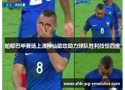 帕耶巴甲赛场上演神仙助攻助力球队胜利技惊四座