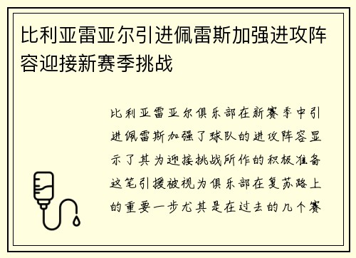 比利亚雷亚尔引进佩雷斯加强进攻阵容迎接新赛季挑战 比利亚雷亚尔引进佩雷斯加强进攻阵容迎接新赛季挑战