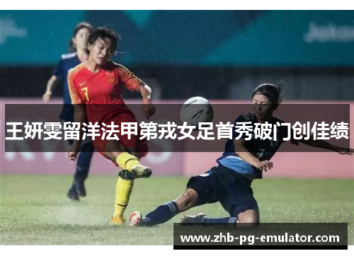 王妍雯留洋法甲第戎女足首秀破门创佳绩