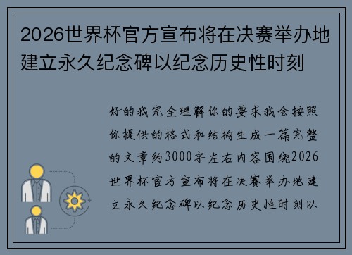 2026世界杯官方宣布将在决赛举办地建立永久纪念碑以纪念历史性时刻 2026世界杯官方宣布将在决赛举办地建立永久纪念碑以纪念历史性时刻