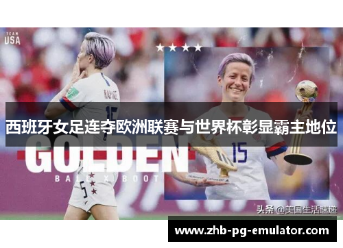 西班牙女足连夺欧洲联赛与世界杯彰显霸主地位