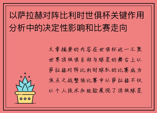 以萨拉赫对阵比利时世俱杯关键作用分析中的决定性影响和比赛走向