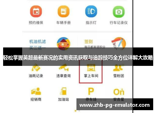 轻松掌握英超最新赛况的实用资讯获取与追踪技巧全方位详解大攻略 轻松掌握英超最新赛况的实用资讯获取与追踪技巧全方位详解大攻略