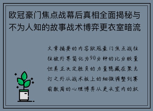 欧冠豪门焦点战幕后真相全面揭秘与不为人知的故事战术博弈更衣室暗流 欧冠豪门焦点战幕后真相全面揭秘与不为人知的故事战术博弈更衣室暗流