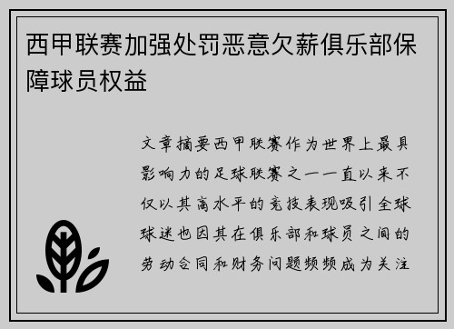 西甲联赛加强处罚恶意欠薪俱乐部保障球员权益 西甲联赛加强处罚恶意欠薪俱乐部保障球员权益