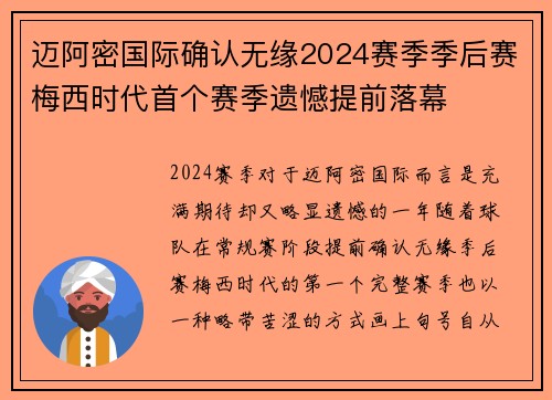 迈阿密国际确认无缘2024赛季季后赛梅西时代首个赛季遗憾提前落幕 迈阿密国际确认无缘2024赛季季后赛梅西时代首个赛季遗憾提前落幕