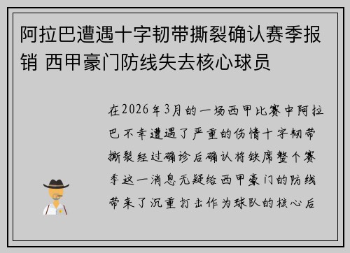 阿拉巴遭遇十字韧带撕裂确认赛季报销 西甲豪门防线失去核心球员