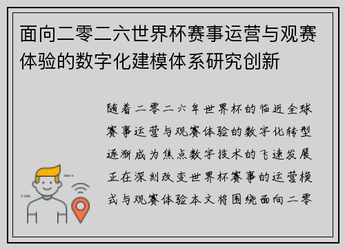 面向二零二六世界杯赛事运营与观赛体验的数字化建模体系研究创新