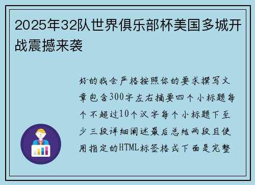 2025年32队世界俱乐部杯美国多城开战震撼来袭