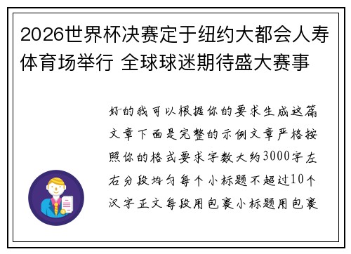 2026世界杯决赛定于纽约大都会人寿体育场举行 全球球迷期待盛大赛事