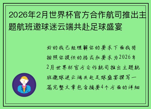 2026年2月世界杯官方合作航司推出主题航班邀球迷云端共赴足球盛宴