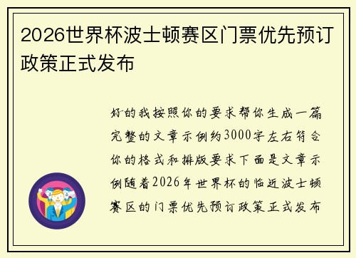 2026世界杯波士顿赛区门票优先预订政策正式发布
