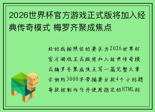 2026世界杯官方游戏正式版将加入经典传奇模式 梅罗齐聚成焦点 2026世界杯官方游戏正式版将加入经典传奇模式 梅罗齐聚成焦点