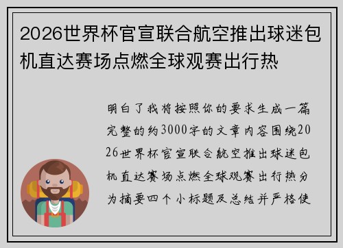 2026世界杯官宣联合航空推出球迷包机直达赛场点燃全球观赛出行热