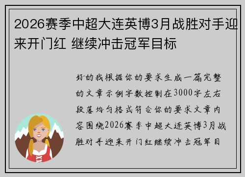 2026赛季中超大连英博3月战胜对手迎来开门红 继续冲击冠军目标 2026赛季中超大连英博3月战胜对手迎来开门红 继续冲击冠军目标