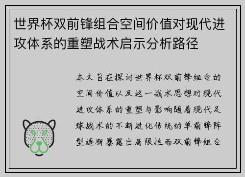 世界杯双前锋组合空间价值对现代进攻体系的重塑战术启示分析路径
