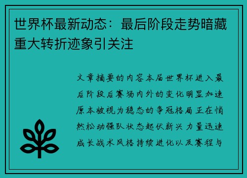 世界杯最新动态:最后阶段走势暗藏重大转折迹象引关注 世界杯最新动态:最后阶段走势暗藏重大转折迹象引关注
