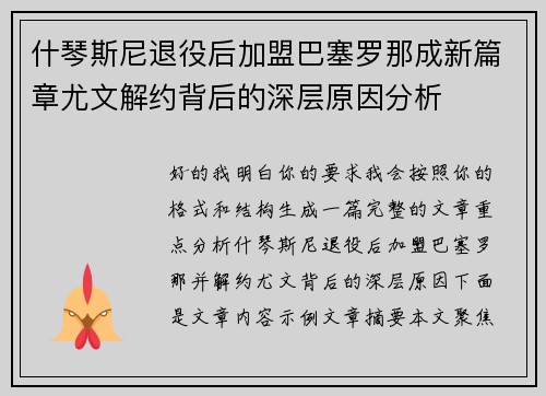什琴斯尼退役后加盟巴塞罗那成新篇章尤文解约背后的深层原因分析