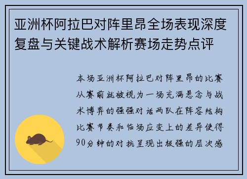 亚洲杯阿拉巴对阵里昂全场表现深度复盘与关键战术解析赛场走势点评