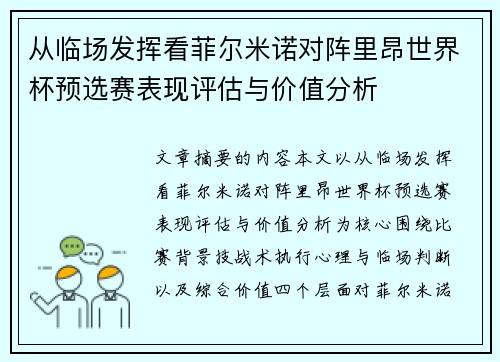 从临场发挥看菲尔米诺对阵里昂世界杯预选赛表现评估与价值分析