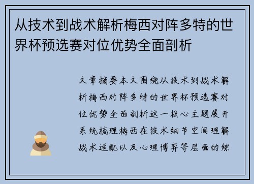 从技术到战术解析梅西对阵多特的世界杯预选赛对位优势全面剖析