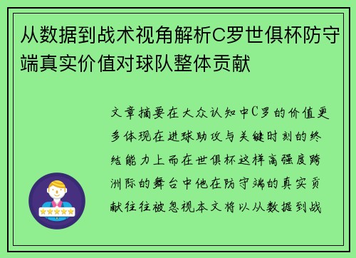 从数据到战术视角解析C罗世俱杯防守端真实价值对球队整体贡献