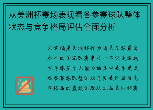 从美洲杯赛场表现看各参赛球队整体状态与竞争格局评估全面分析