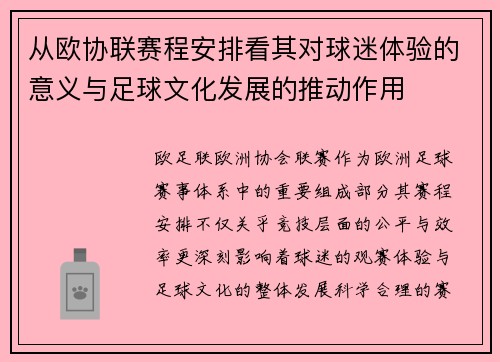 从欧协联赛程安排看其对球迷体验的意义与足球文化发展的推动作用