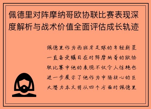 佩德里对阵摩纳哥欧协联比赛表现深度解析与战术价值全面评估成长轨迹