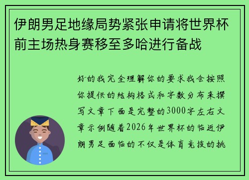 伊朗男足地缘局势紧张申请将世界杯前主场热身赛移至多哈进行备战