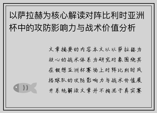以萨拉赫为核心解读对阵比利时亚洲杯中的攻防影响力与战术价值分析