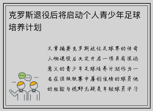 克罗斯退役后将启动个人青少年足球培养计划