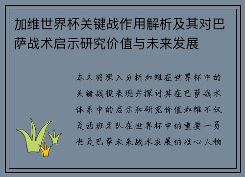 加维世界杯关键战作用解析及其对巴萨战术启示研究价值与未来发展 加维世界杯关键战作用解析及其对巴萨战术启示研究价值与未来发展
