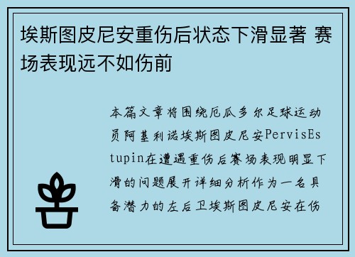 埃斯图皮尼安重伤后状态下滑显著 赛场表现远不如伤前 埃斯图皮尼安重伤后状态下滑显著 赛场表现远不如伤前