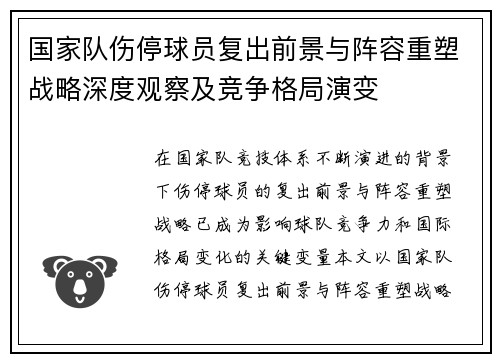 国家队伤停球员复出前景与阵容重塑战略深度观察及竞争格局演变 国家队伤停球员复出前景与阵容重塑战略深度观察及竞争格局演变