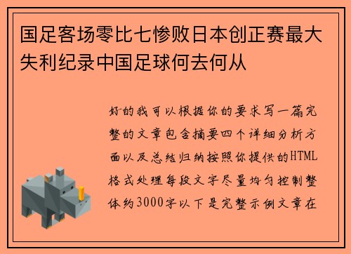 国足客场零比七惨败日本创正赛最大失利纪录中国足球何去何从 国足客场零比七惨败日本创正赛最大失利纪录中国足球何去何从