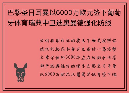 巴黎圣日耳曼以6000万欧元签下葡萄牙体育瑞典中卫迪奥曼德强化防线 巴黎圣日耳曼以6000万欧元签下葡萄牙体育瑞典中卫迪奥曼德强化防线