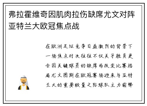 弗拉霍维奇因肌肉拉伤缺席尤文对阵亚特兰大欧冠焦点战 弗拉霍维奇因肌肉拉伤缺席尤文对阵亚特兰大欧冠焦点战