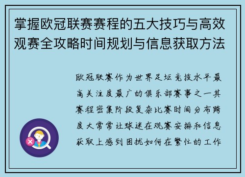 掌握欧冠联赛赛程的五大技巧与高效观赛全攻略时间规划与信息获取方法 掌握欧冠联赛赛程的五大技巧与高效观赛全攻略时间规划与信息获取方法