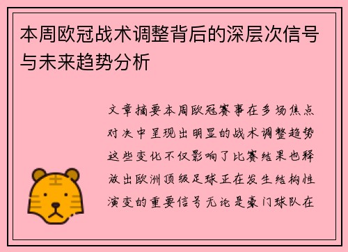 本周欧冠战术调整背后的深层次信号与未来趋势分析 本周欧冠战术调整背后的深层次信号与未来趋势分析