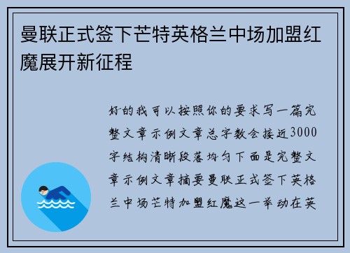 曼联正式签下芒特英格兰中场加盟红魔展开新征程 曼联正式签下芒特英格兰中场加盟红魔展开新征程